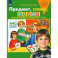 Предмет, слово, схема. Рабочая тетрадь для детей 5-7 лет. ФГОС ДО