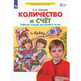 Количество и счет. Рабочая тетрадь для детей 5-6 лет. ФГОС ДО