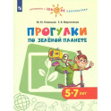 Прогулки по зеленой планете. Пособие для детей 5-7