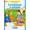 Готовимся к школе. Рабочая тетрадь для детей 5-6 лет. Часть 2. ФГОС ДО