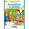 Готовимся к школе. Рабочая тетрадь для детей 5-6 лет. Часть 2. ФГОС ДО