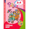 Узнаю мир. Развивающая книга для детей 3-4 лет. ФГОС ДО
