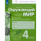 Окружающий мир. 4 класс. Контрольно-диагностические работы. ФГОС