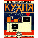 Кухня (картинки В.Изенберга)