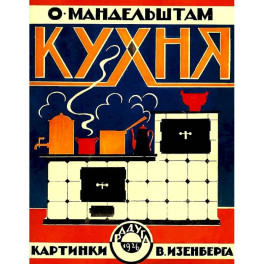 Кухня (картинки В.Изенберга)