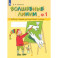 Волшебные линии. Рабочая тетрадь для подготовки к школе. Часть 1