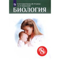Биология. 8 класс. Учебник. ФГОС