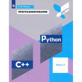 Программирование. Python. C++. Часть 2. Учебное пособие