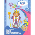 Моя математика. Развивающая книга для детей 6-8 лет. ФГОС ДО