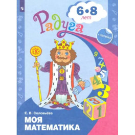 Моя математика. Развивающая книга для детей 6-8 лет. ФГОС ДО