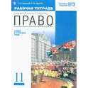 Право. 11 класс. Рабочая тетрадь. Базовый и углубленный уровни. ФГОС