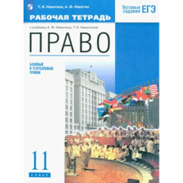 Право. 11 класс. Рабочая тетрадь. Базовый и углубленный уровни. ФГОС