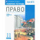 Право. 11 класс. Рабочая тетрадь. Базовый и углубленный уровни. ФГОС