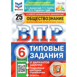 ВПР ФИОКО. Обществознание. 6 класс. Типовые задания. 25 вариантов