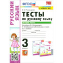 Русский язык. 3 класс. Тесты к учебнику Л. Ф. Климановой, Т. В. Бабушкиной. Часть 2