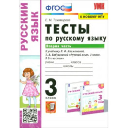 Русский язык. 3 класс. Тесты к учебнику Л. Ф. Климановой, Т. В. Бабушкиной. Часть 2