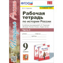 История России. 9 класс. Рабочая тетрадь к учебнику под редакцией Торкунова А. В.