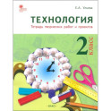 Технология. 2 класс. Тетрадь творческих работ и проектов. ФГОС