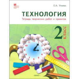 Технология. 2 класс. Тетрадь творческих работ и проектов. ФГОС