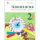 Технология. 2 класс. Тетрадь творческих работ и проектов. ФГОС
