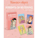 Подарочный комплект. Книга Влюбить за 90 секунд+ 4 открытки