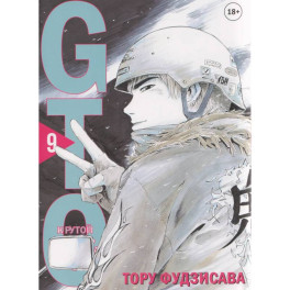 GTO. Крутой учитель Онидзука. Книга 9