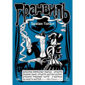 Гранвиль. Книга 2: Гранвиль. Черная душа. Гранвиль. Новый год