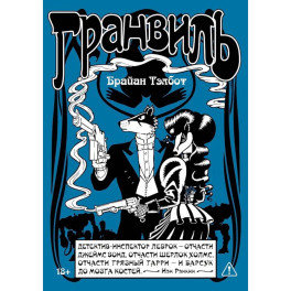 Гранвиль. Книга 2: Гранвиль. Черная душа. Гранвиль. Новый год