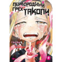 Первородный грех Такопи. Том 2. Манга