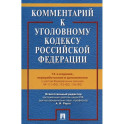 Комментарий к Уголовному кодексу РФ