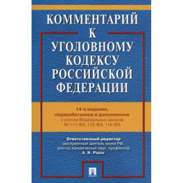 Комментарий к Уголовному кодексу РФ