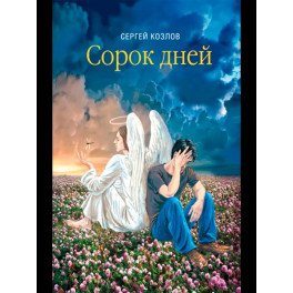 Сорок дней