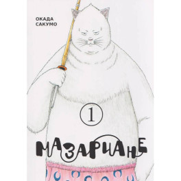Мазариане.Том 1