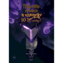 Поднятие уровня в одиночку. Solo Leveling. Том 10 (вебтун)