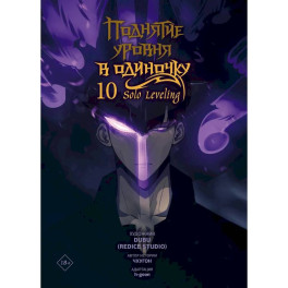 Поднятие уровня в одиночку. Solo Leveling. Том 10 (вебтун)