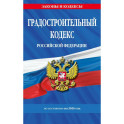 Градостроительный кодекс РФ по сост. на.2026 год / ГРК РФ