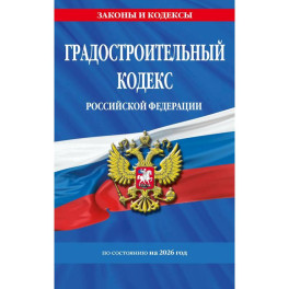 Градостроительный кодекс РФ по сост. на.2026 год / ГРК РФ