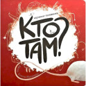 Книга картонка "Кто там?"