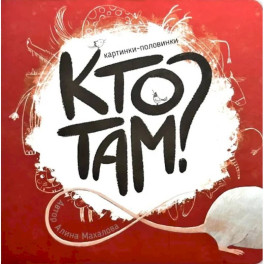 Книга картонка "Кто там?"