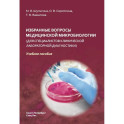 Избранные вопросы медицинской микробиологии (для специалистов клинической лабораторной диагностики). Учебное пособие