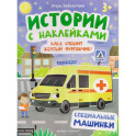 Куда спешит желтый фургончик? Специальные машинки. Книжка с наклейками