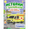 Куда спешит желтый фургончик? Специальные машинки. Книжка с наклейками
