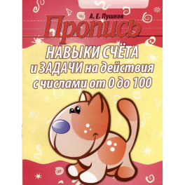 Пропись. Навыки счета и задачи на действия с числами от 0 до 100
