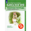 Биология. 7 класс. Рабочая тетрадь. ФГОС