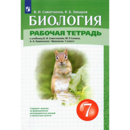 Биология. 7 класс. Рабочая тетрадь. ФГОС
