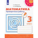 Математика. 3 класс. Проверочные работы. ФГОС