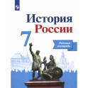 История России. 7 класс. Рабочая тетрадь. ФГОС