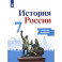 История России. 7 класс. Рабочая тетрадь. ФГОС