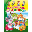 Ладушки-ладошки