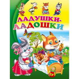 Ладушки-ладошки